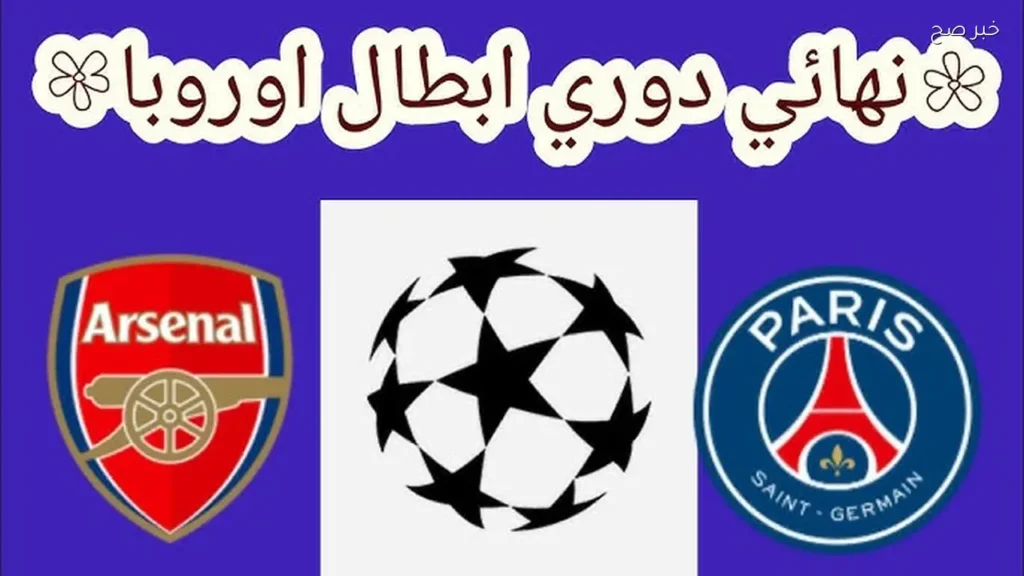 اريس سان جيرمان وآرسنال