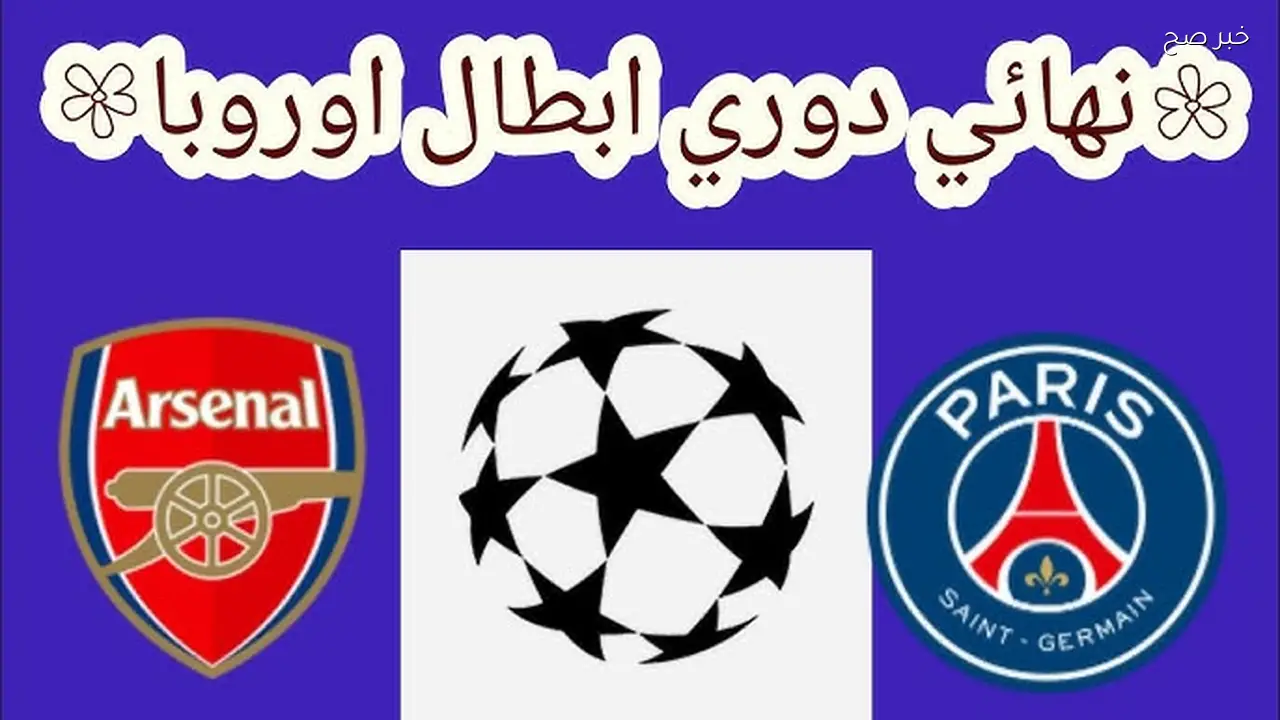 اريس سان جيرمان وآرسنال
