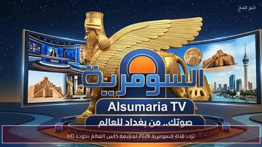 تردد قناة السومرية 2026 لمتابعة كأس العالم بجودة HD