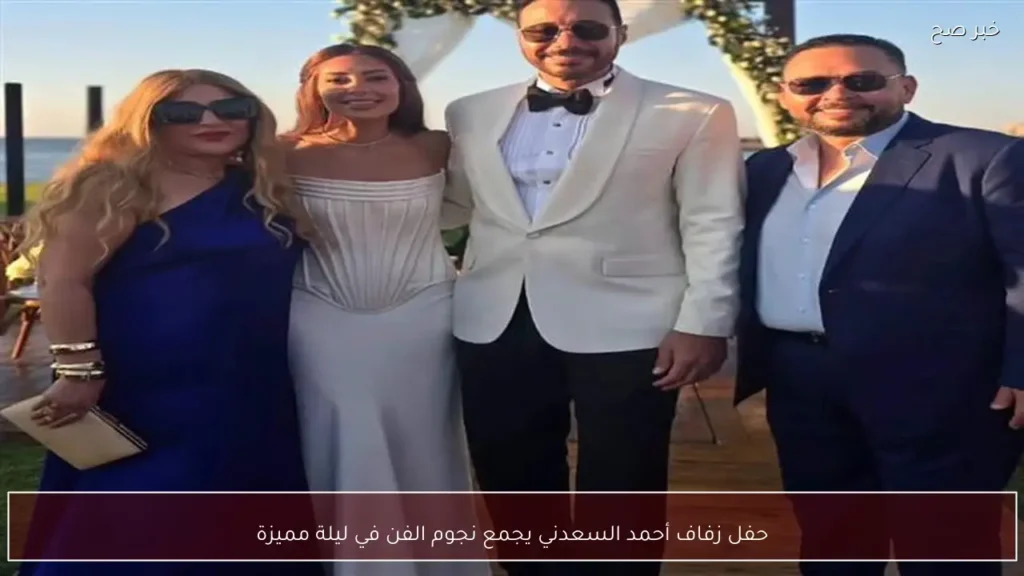 حفل زفاف أحمد السعدني يجمع نجوم الفن في ليلة مميزة