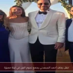 حفل زفاف أحمد السعدني يجمع نجوم الفن في ليلة مميزة
