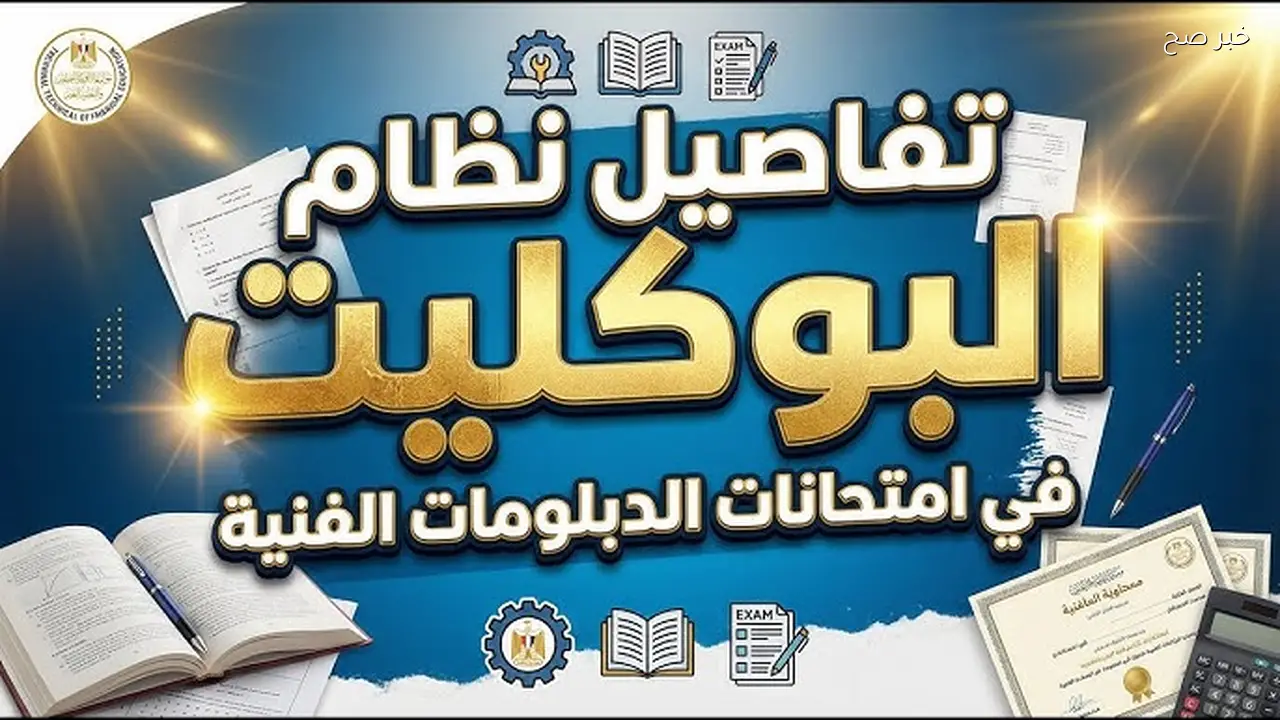 امتحانات الدبلومات الفنية