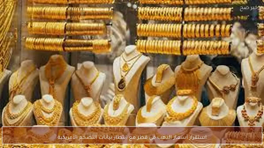 استقرار أسعار الذهب في قطر مع انتظار بيانات التضخم الأمريكية