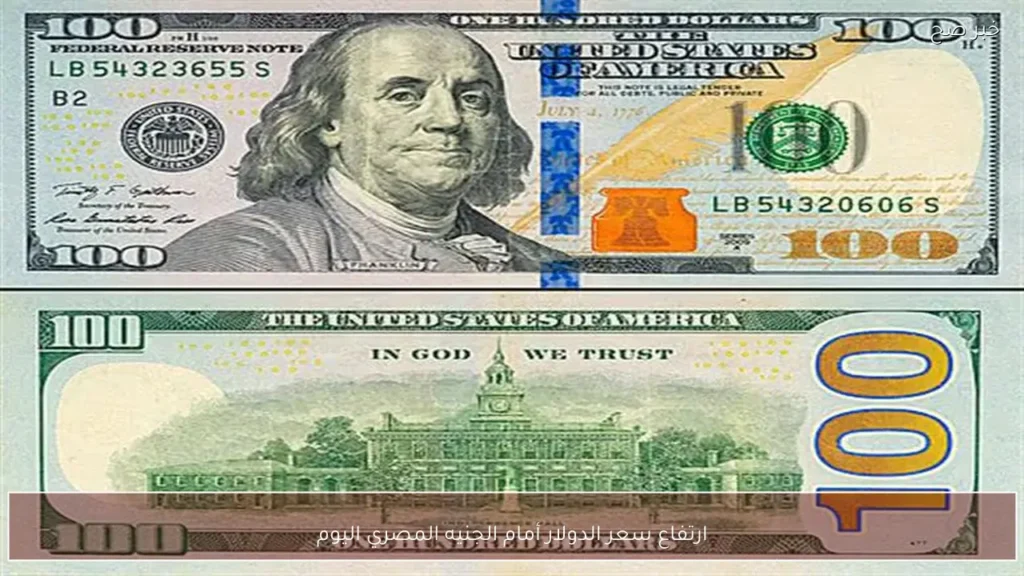 ارتفاع سعر الدولار أمام الجنيه المصري اليوم