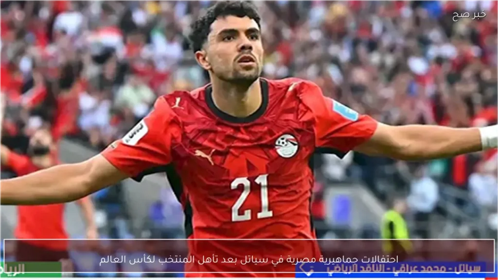 احتفالات جماهيرية مصرية في سياتل بعد تأهل المنتخب لكأس العالم