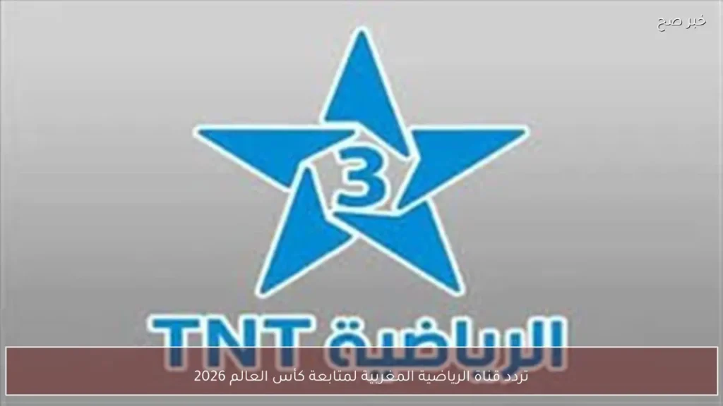 تردد قناة الرياضية المغربية لمتابعة كأس العالم 2026