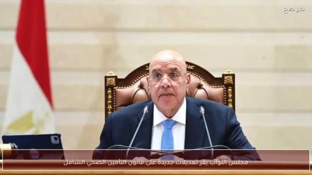 مجلس النواب يقر تعديلات جديدة على قانون التأمين الصحي الشامل