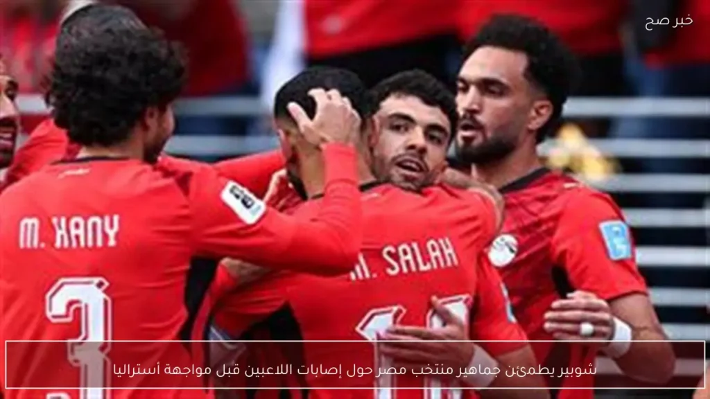 شوبير يطمئن جماهير منتخب مصر حول إصابات اللاعبين قبل مواجهة أستراليا