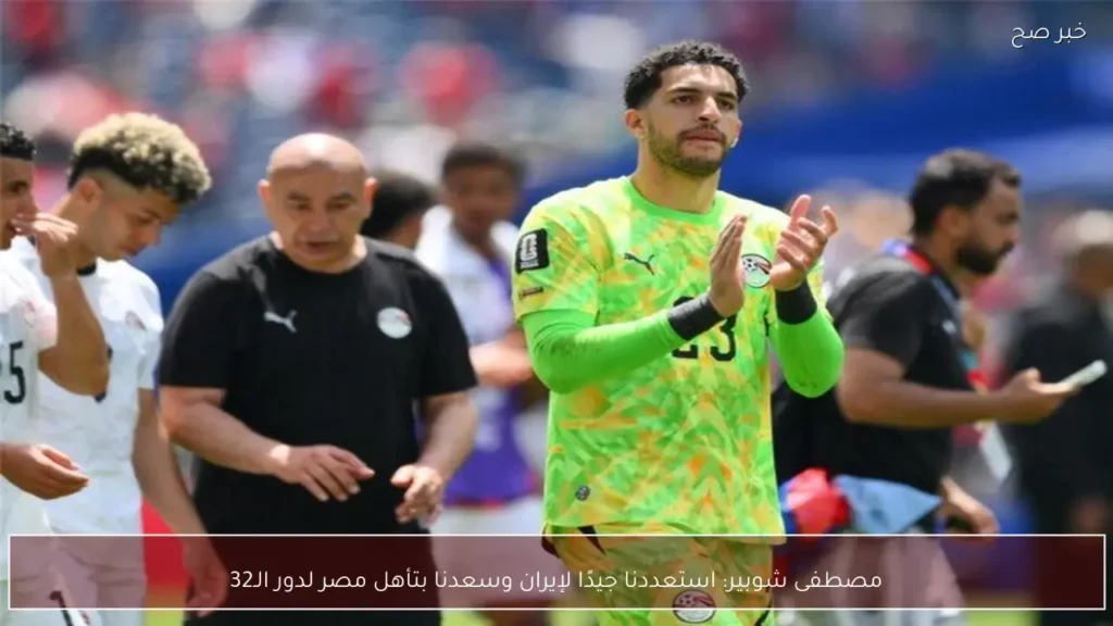 مصطفى شوبير: استعددنا جيدًا لإيران وسعدنا بتأهل مصر لدور الـ32