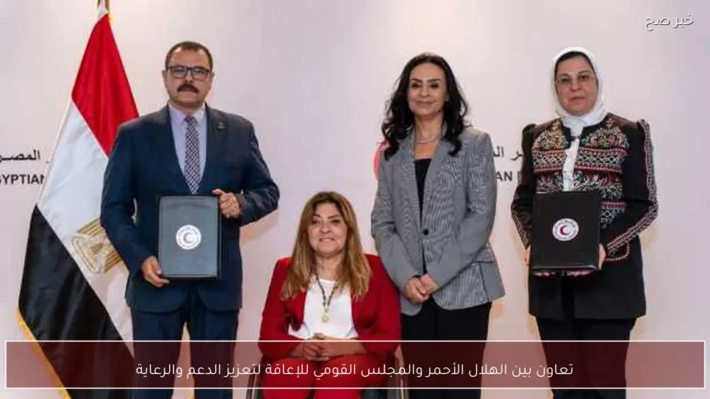تعاون بين الهلال الأحمر والمجلس القومي للإعاقة لتعزيز الدعم والرعاية
