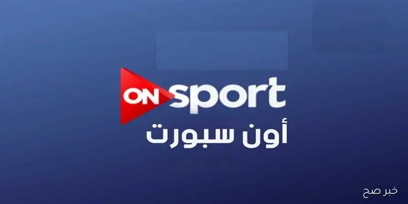 “نزلها الآن” تردد قناة اون سبورت الناقلة لمباراة الزمالك اليوم امام وادي دجلة في الدوري المصري