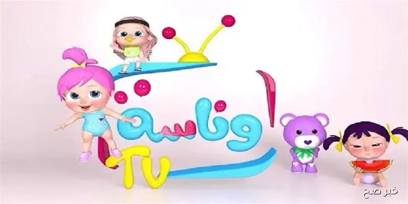 لولو الشطورة.. تردد قناة وناسة الجديد 2025 عبر قمر نايل سات