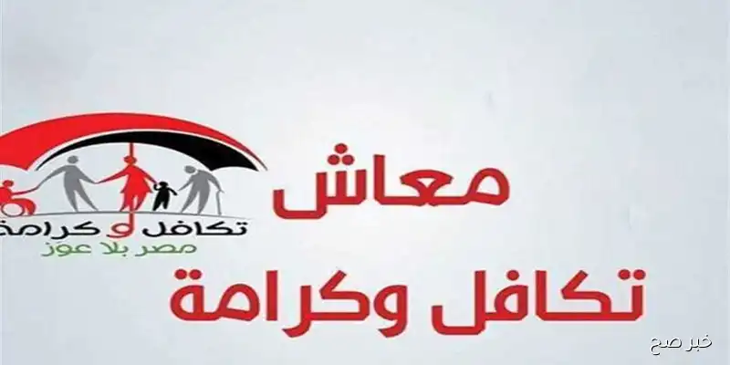 “استعلم الآن”.. خطوات استعلام بالرقم القومي تكافل وكرامة 2025 عبر موقع وزارة التضامن الاجتماعي والفئات المستحقة