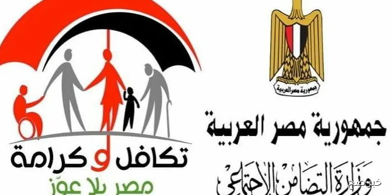 رابط الاستعلام عن أسماء المستفيدين من تكافل وكرامة 2025 عبر موقع وزارة التضامن الاجتماعي