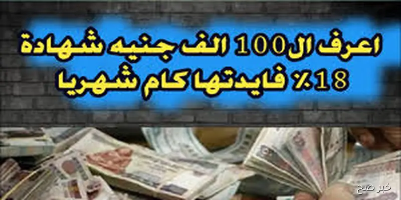 آخر فرصة للاستثمار.. كم فوائد 100 ألف جنيه في البنك في الشهر 2025؟ تعرف علي أعلي عائد في بنك مصر