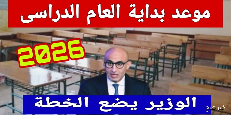 التربية والتعليم تُوضح.. موعد بداية العام الدراسي الجديد لعام 2025/2026 في مصر وفقًا للخريطة الزمنية