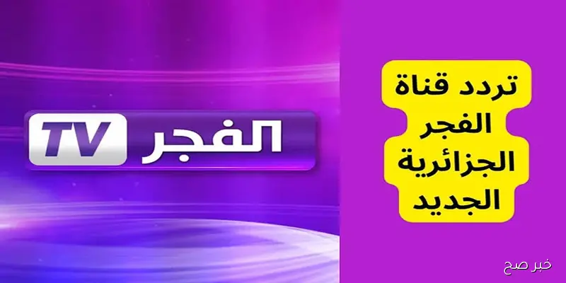 “استقبله الآن”.. تردد قناة الفجر الجزائرية الناقلة لمسلسل قيامة عثمان بجودة عالية HD