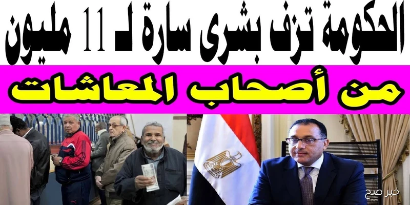 خبر سعيد لأصحاب المعاشات 2025.. صرف زيادات سبتمبر يبدأ غدًا من جميع المنافذ