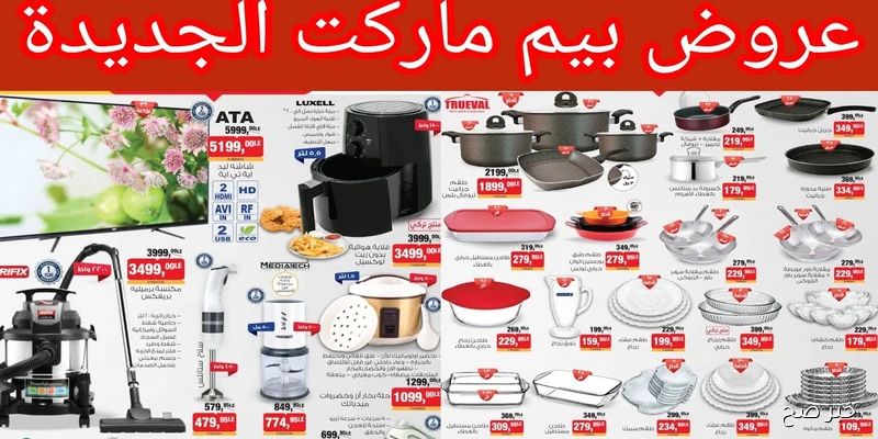 أبرز عروض بيم ماركت الجديده لشهر سبتمبر 2025 وأسعار لا تقاوم.. تخفيضات ضخمة على السلع