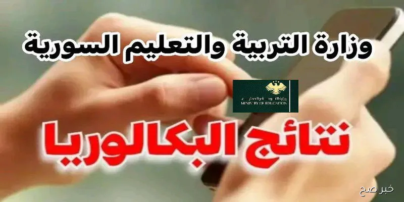رسميًا.. وزارة التربية السورية نتائج البكالوريا لعام 2025 وخطوات الاستعلام عن النتيجة خطوة بخطوة