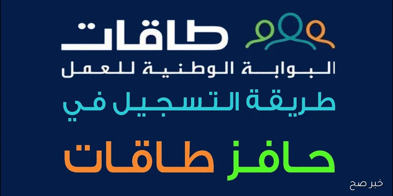 رابط التسجيل في حافز 2000 ريال لإعانة العاطلين بالمملكة العربية السعودية 1447 عبر taqat.sa