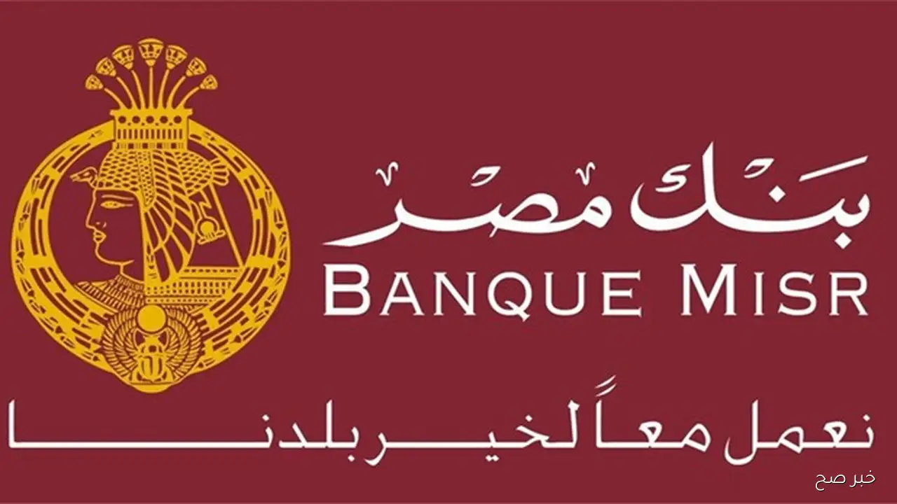أعلى فوائد شهادات بنك مصر 2025 اليوم تصل إلى 27% بعائد ثابت