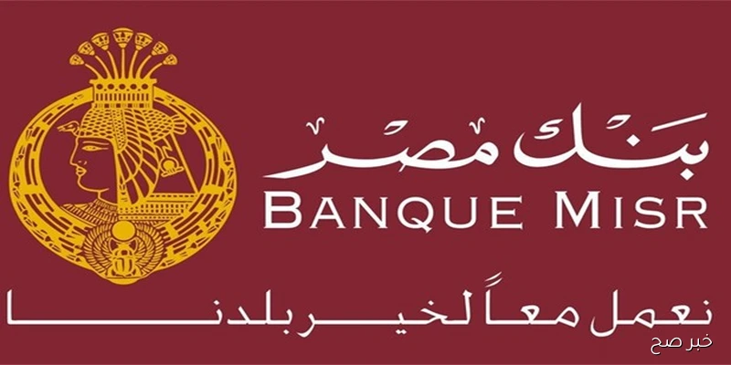أعلى فوائد شهادات بنك مصر 2025.. تفاصيل العائد السنوي وأنواع الشهادات المتاحة حاليًا