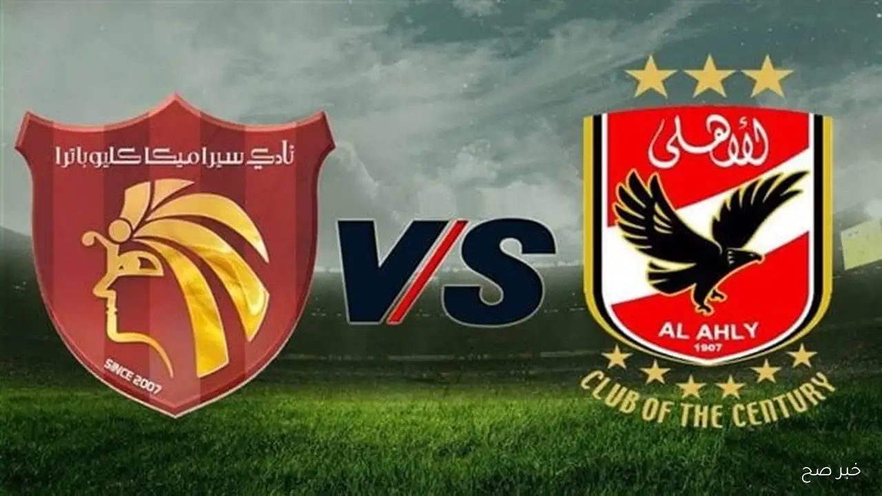 موعد مباراة الاهلي وسيراميكا كليوباترا في الجولة 7 من دوري نايل 2025 والقنوات الناقلة
