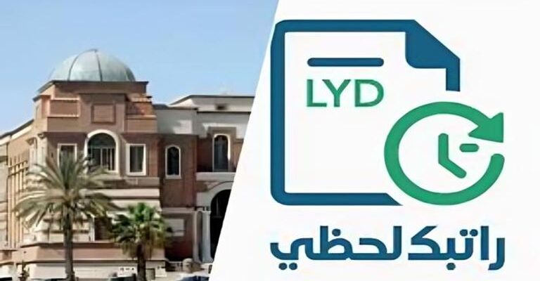 رابط منظومة راتبك لحظي 2025 من مصرف ليبيا المركزي للاستعلام عن المرتب بالرقم الوطني
