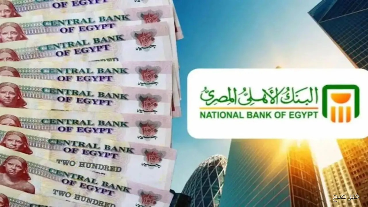 استثمر فلوسك.. شهادات البنك الأهلي ذات العائد الشهري 2025 بعد خفض الفائدة