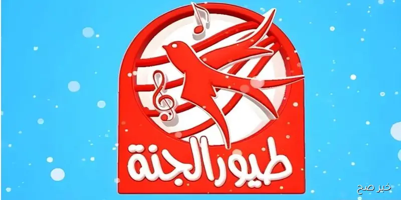 أخر تحديث.. تردد قناة طيور الجنة الجديد 2025 عبر قمر نايل سات وعرب سات