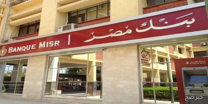 ما هي أعلى شهادة في بنك مصر الآن؟.. إليك عوائد شهادات بنك مصر الجديدة بعد خفض الفائدة
