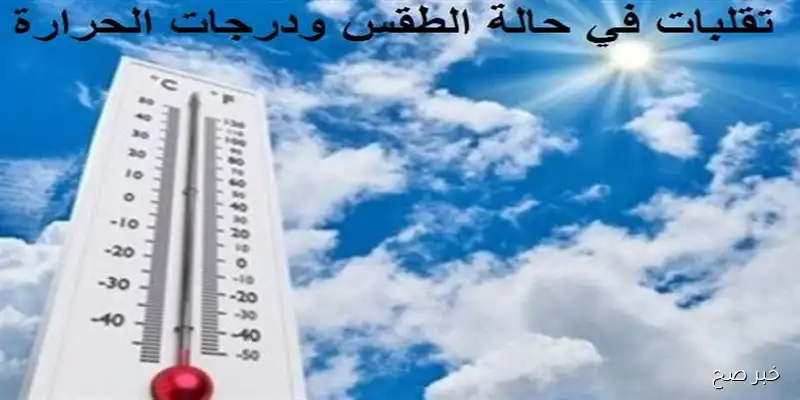 الأرصاد تكشف عن حالة الطقس غدًا 5\9\2025 .. إرتفاع جديد في الحرارة وتصل إلى 41 درجة
