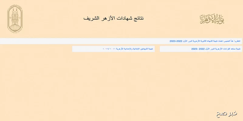 ملاحق الأزهر| رابط نتيجة الثانوية الأزهرية 2025 الدور الثاني عبر بوابة الأزهر الإلكترونية بالاسم ورقم الجلوس