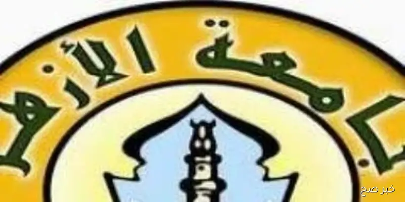 خطوات تسجيل رغبات جامعه الازهر 2025 عبر موقع التنسيق ..مؤشرات الحد الأدني بالكليات المتاحة