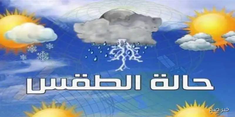 تراجع درجات الحرارة في حالة الطقس غدا الإثنين 7\9\2025 .. هل إنتهت الأجواء الصيفية؟