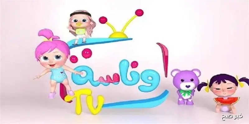 “بدون تشويش”.. تردد قناة وناسة wanasah tv على جميع الأقمار الصناعية HD