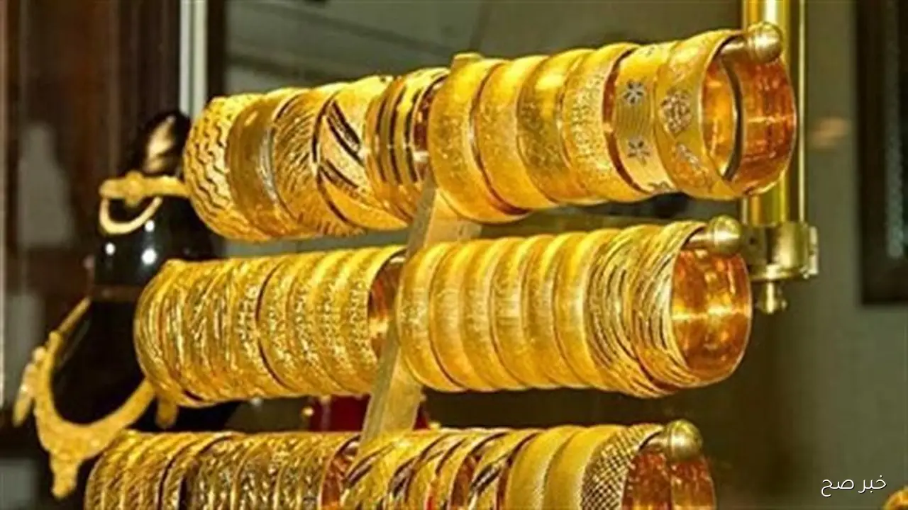 الآن سعر جرام الذهب عيار 21 سعر الذهب اليوم الاحد 21-9-2025 بالصاغة المصرية