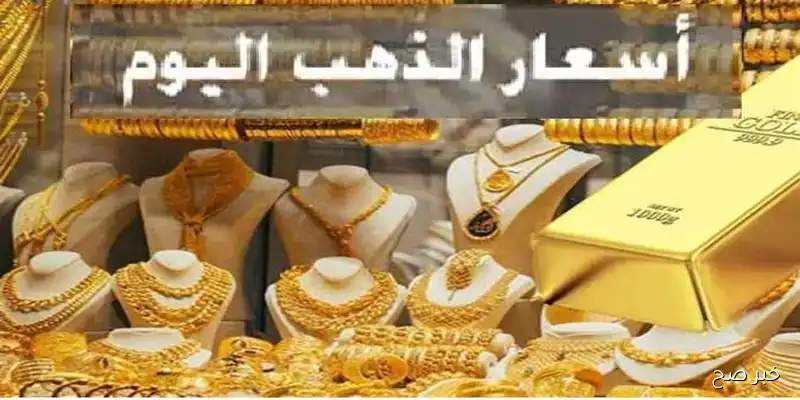 سعر جرام الذهب عيار 21 سعر الذهب اليوم الاثنين 2025/9/8 بمحلات الصاغة المصرية