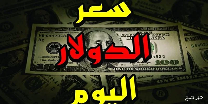 الآن سعر الدولار في البنك اليوم الأحد 7/ 9/ 2025 وبجميع البنوك المصرفية