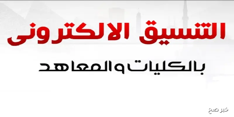 تنسيق الدبلومات الفنية 2025: خطوات التسجيل والحدود الدنيا للقبول في الكليات والمعاهد