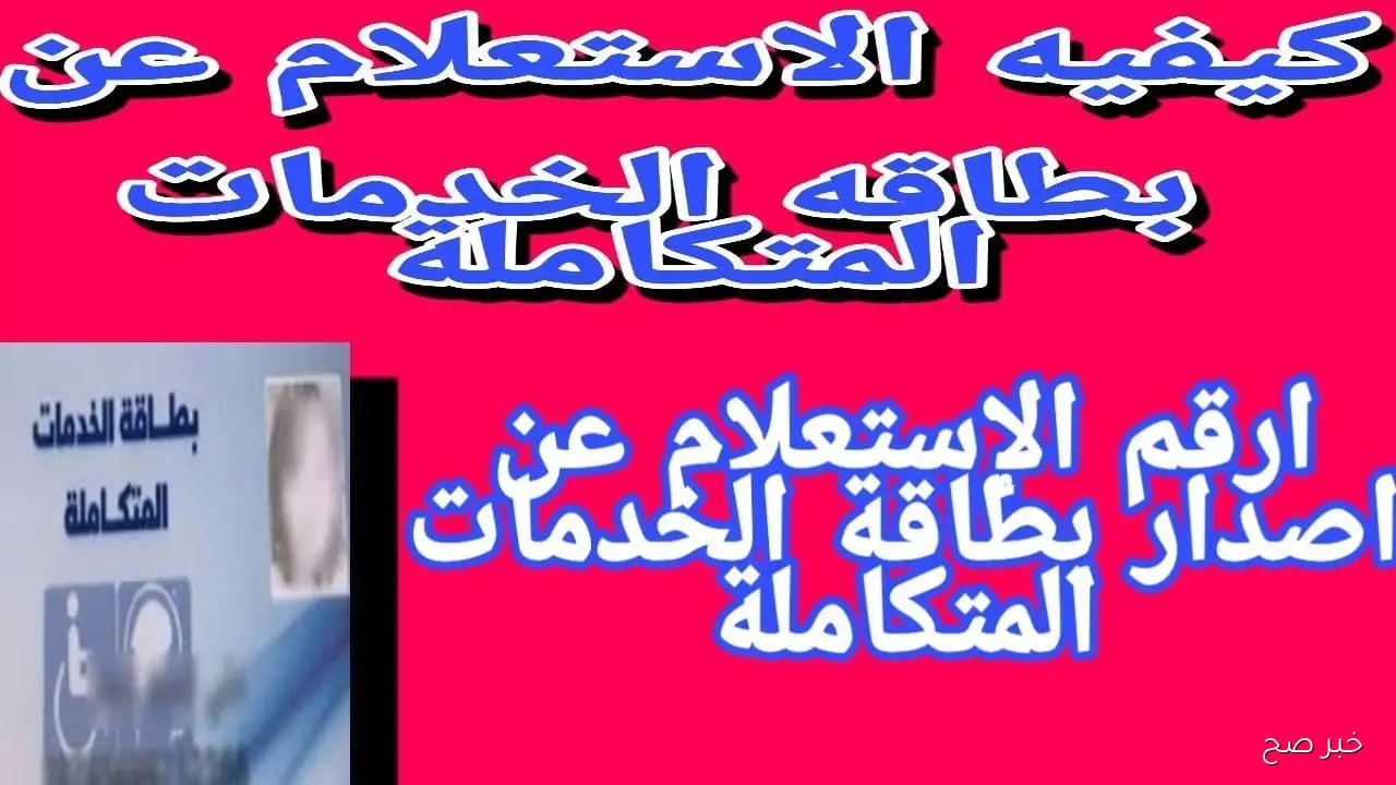 خطوات الاستعلام عن كارت الخدمات المتكاملة بالرقم القومي لشهر سبتمبر 2025 عبر موقع وزارة التضامن