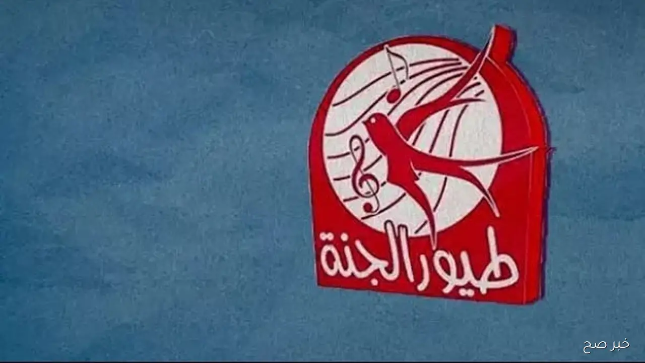 استقبل تردد قناة طيور الجنة 2025 على النايل والعرب سات لمتابعة المحتوي التعليمي للأطفال