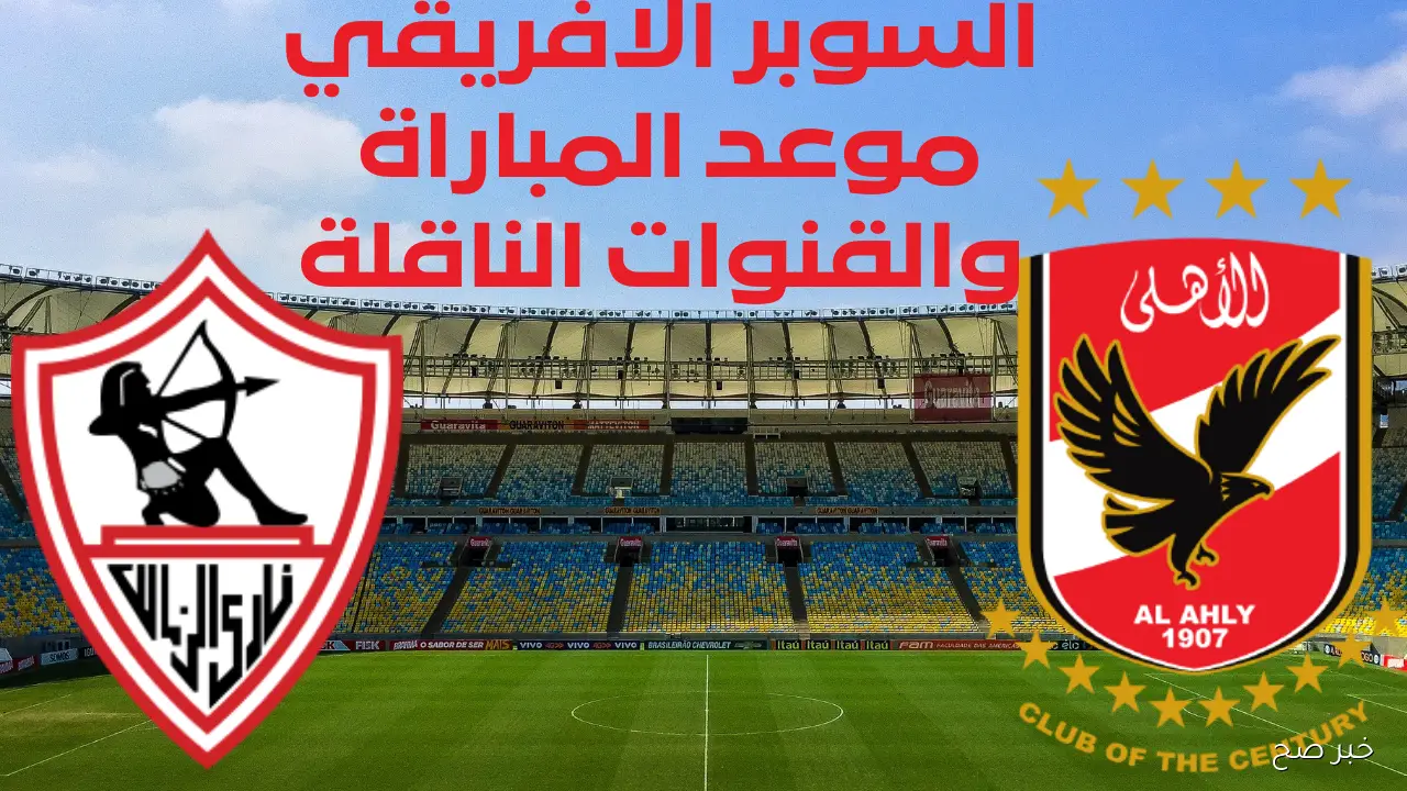 “كلاسيكو الكرة المصرية” موعد مباراة الأهلي والزمالك في دوري نايل والقنوات الناقلة