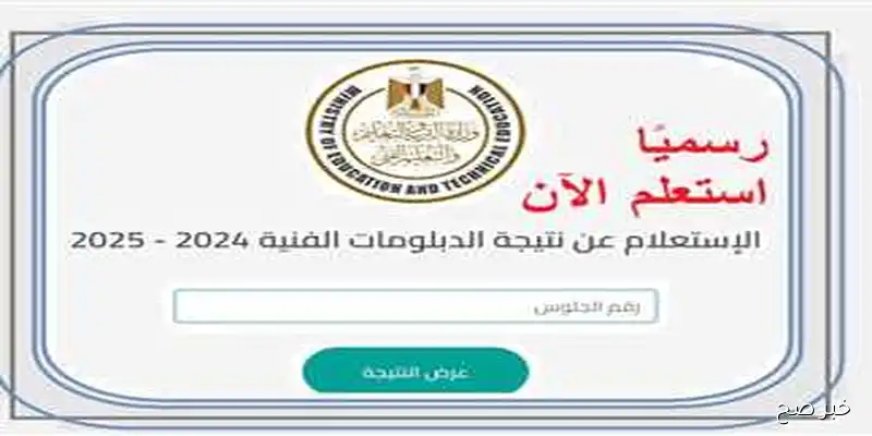 “ظهرت الآن”… نتيجة الدبلومات الفنية 2025 الدور الثاني برقم الجلوس والاسم عبر بوابة التعليم الفني