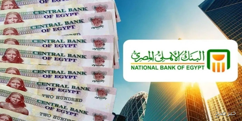 أعلى عائد شهادات البنك الأهلي ذات العائد الشهري اليوم في مصر 2025 بعد خفض أسعار الفائدة