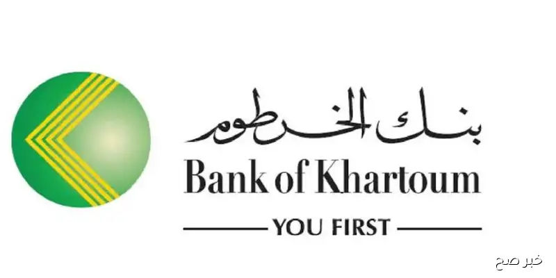 “الان” فتح حساب بنك الخرطوم 2025 يازول من موقع بنكك الرسمي كل الولايات السودانية