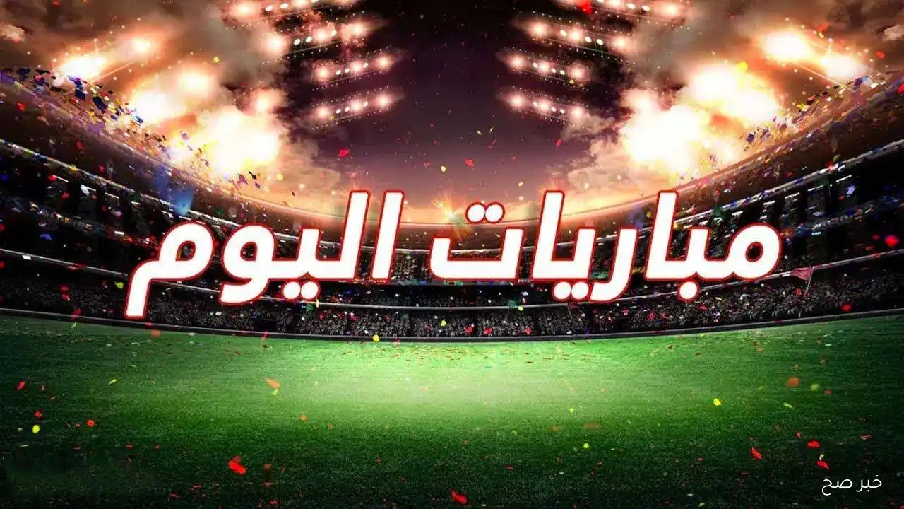 مباريات اليوم الأحد 14/9/2025 والقنوات الناقلة.. أبرزها ديربي مانشستر والأهلي وإنبي