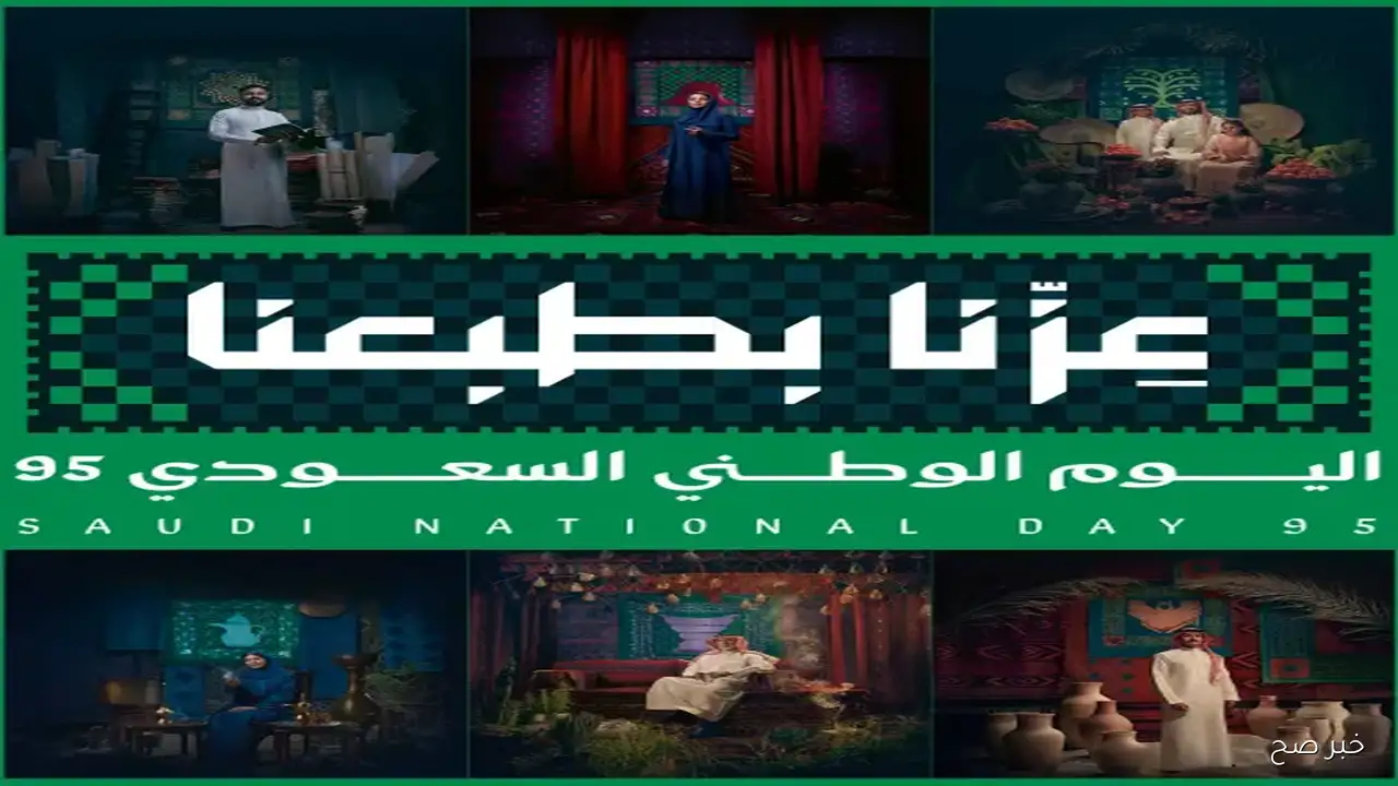 “عزنا بطبعنا”.. إجازة اليوم الوطني 2025 للقطاع الخاص بالسعودية واهم مظاهر الاحتفال