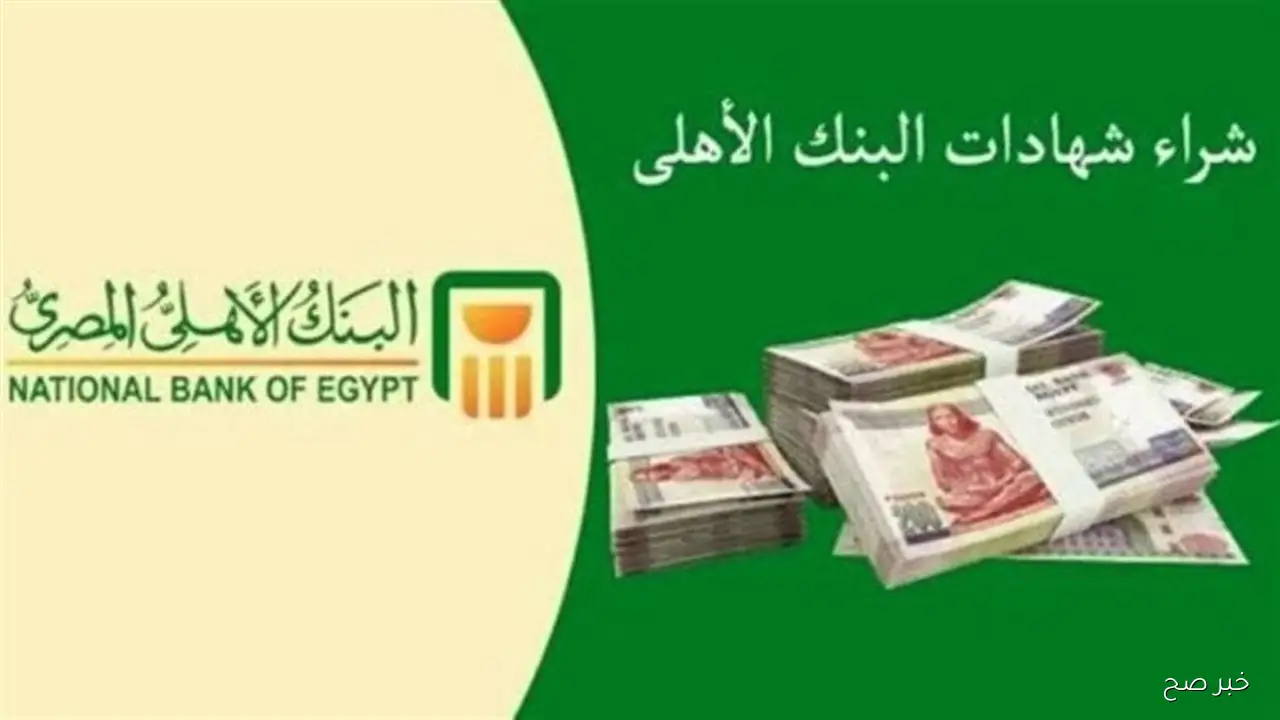 رسمياً.. اعلى فوائد شهادات البنك الاهلي المصري 2025 بعد خفض اسعار الفائدة